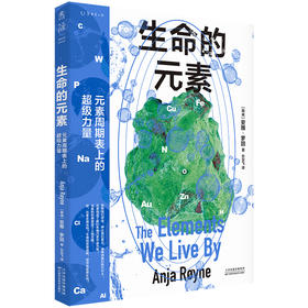 生命的元素(彩图版）