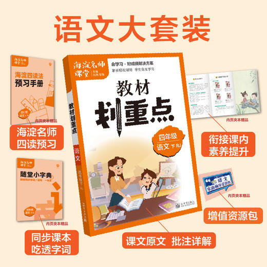 《海淀名师课堂-教材划重点》语文+数学 1-6年级 商品图2