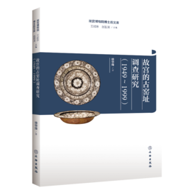 故宫博物院博士后文库 |《故宫的古窑址调查研究（1949～1999）》