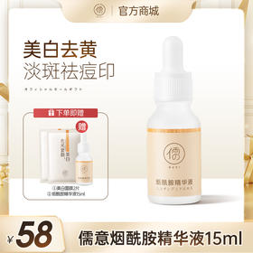 儒意烟酰胺精华液15ml 美白面部精华原液 提亮去黄 改善暗沉肤色 | 儒意官方旗舰店