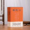 《中国古典处世四书》全4册，修身、处世、待人、接物，中国人安身立命的智慧宝典 商品缩略图0