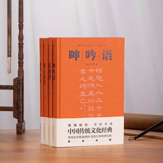 《中国古典处世四书》全4册，修身、处世、待人、接物，中国人安身立命的智慧宝典 商品图0
