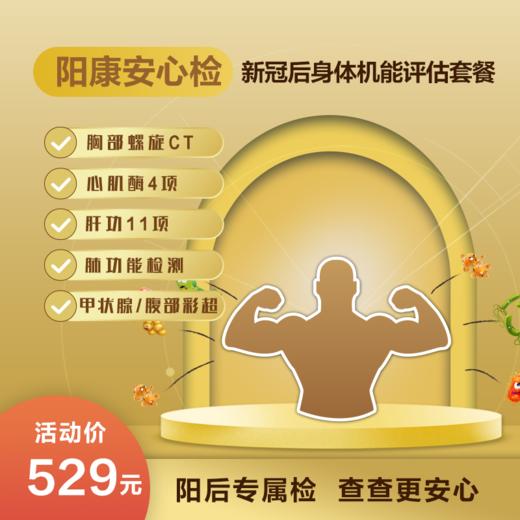 （北京专享）阳康安心检标准套餐（男女通用） 商品图0
