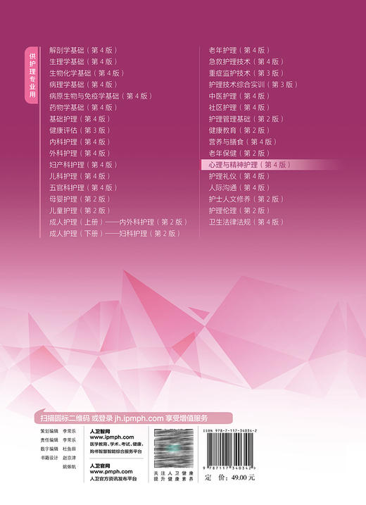 心理与精神护理 第4版 十四五规划教材 全国中等卫生职业教育教材 供护理专业用 祖久春 林智东主编 人民卫生出版社9787117340342 商品图4