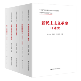 【套装5本】“中国共产党口述史”书系