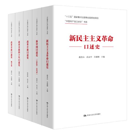 【套装5本】“中国共产党口述史”书系 商品图0
