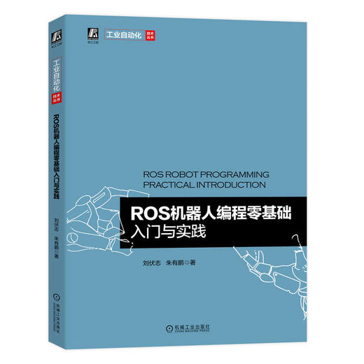 ROS机器人编程零基础入门与实践 商品图0