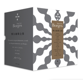 《博尔赫斯全集》豪尔赫·路易斯·博尔赫斯 著、王永年 等译