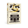 变量5：在中国这艘大船上（著名学者何帆新作/罗振宇“时间的朋友”跨年演讲重磅推荐） 商品缩略图0