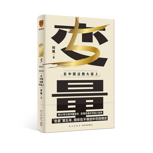 变量5：在中国这艘大船上（著名学者何帆新作/罗振宇“时间的朋友”跨年演讲重磅推荐） 商品图0