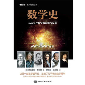 数学史丨美国数学家科学史家弗洛里安·卡约里