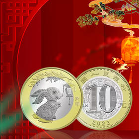 2023兔年（癸卯）流通纪念币 第二轮生肖贺岁纪念币