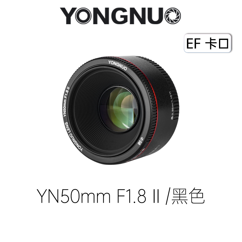 永诺 YN50mm F1.8 II二代 (黑色/白色) 标准定焦大光圈全画幅 EF口【顺丰包邮，空运隔天到】