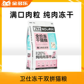 卫仕冻干双拼猫粮全价全阶段成猫幼猫奶糕粮