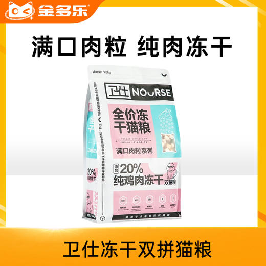 卫仕冻干双拼猫粮全价全阶段成猫幼猫奶糕粮 商品图0