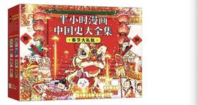  《半小时漫画中国史》全套配齐啦，让你秒变历史大咖。 