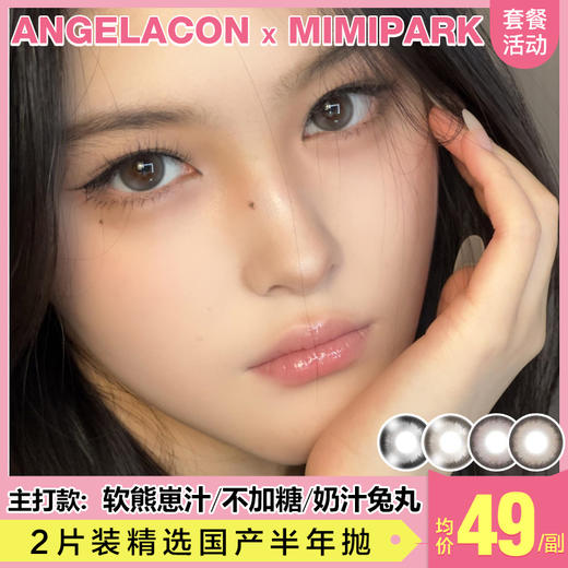 【本月活动】MIMIPARK美瞳半年抛活动，88一副，98两副 商品图0