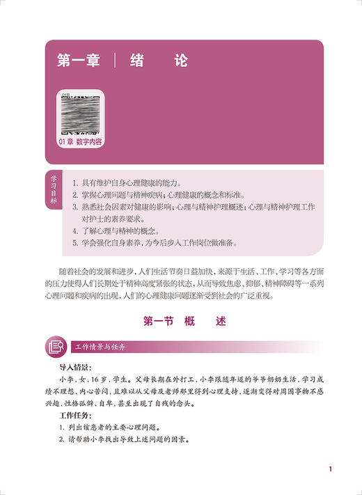 心理与精神护理 第4版 十四五规划教材 全国中等卫生职业教育教材 供护理专业用 祖久春 林智东主编 人民卫生出版社9787117340342 商品图3