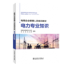 电网企业管理人员培训教材 电力专业知识 商品缩略图0