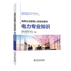 电网企业管理人员培训教材 电力专业知识