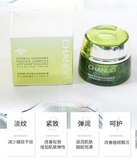 自然堂雪松精油活颜御龄霜 商品图3