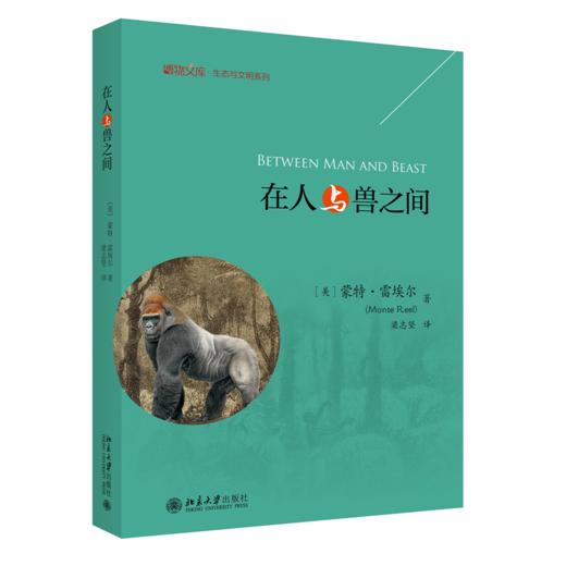 在人与兽之间 (美)蒙特·雷埃尔；梁志坚[译] 北京大学出版社 商品图0