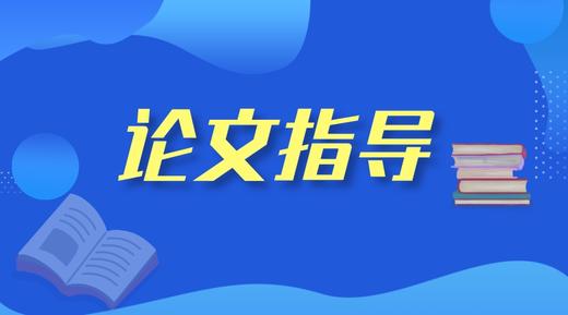 3.论文写作技巧（三）论文摘要 商品图0