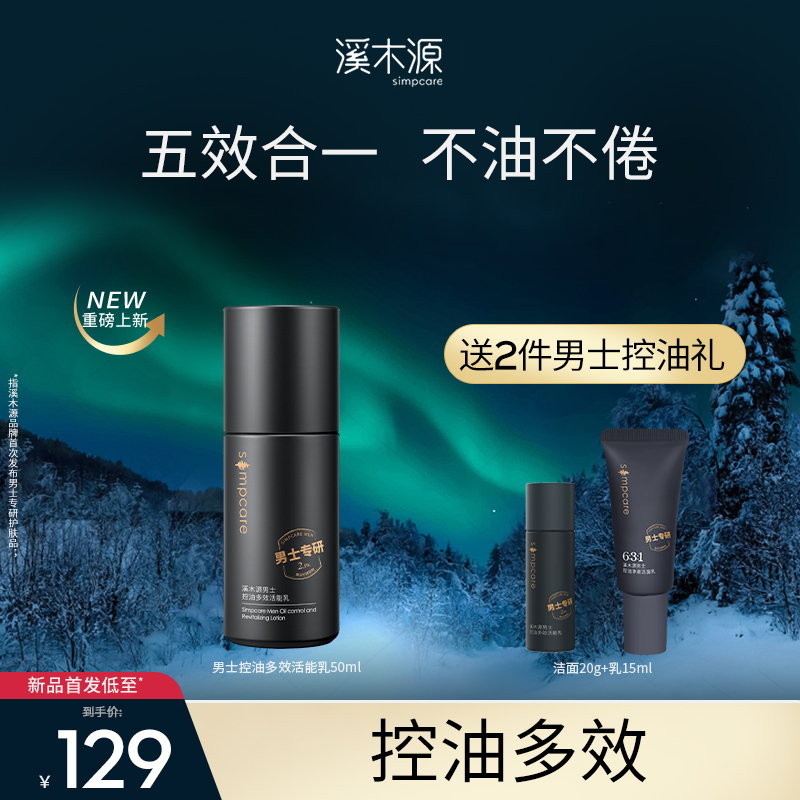 溪木源男士控油多效活能乳 50ml