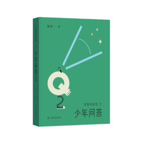 《我爱问连岳之少年问答2》