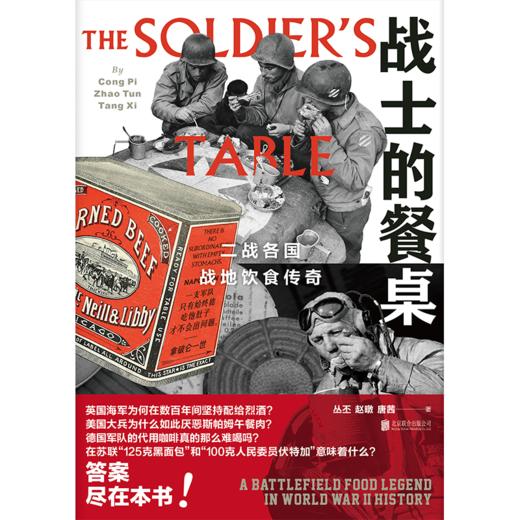 战士的餐桌：二战各国战地饮食传奇 商品图2