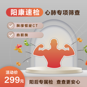 (北京专享)阳康速检心肺专项筛查（男女通用）