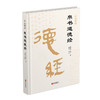 崇贤馆馆长李克译注：帛书道德经（精装） 商品缩略图1