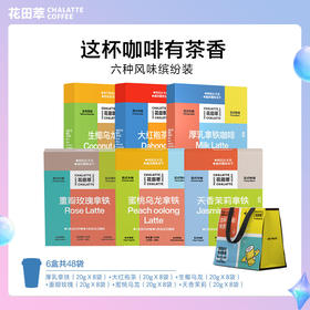 花田萃|茶香拿铁冷萃冻干茶咖0植脂末精品速溶拿铁组合囤货装