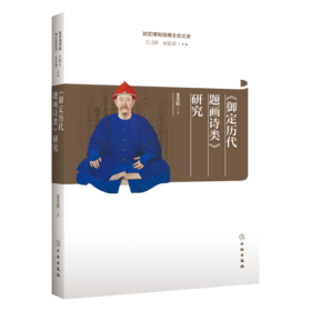故宫博物院博士后文库 |《〈御定历代题画诗类〉研究》