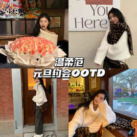 约会OOTD｜保暖轻性感，瞬间温柔小女人💗