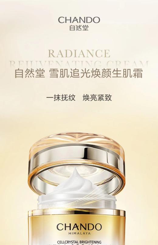 雪肌追光焕颜生肌霜 商品图0