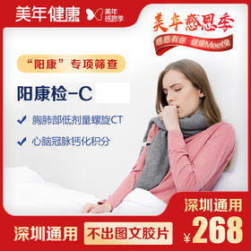 【美年大健康】阳康检-C