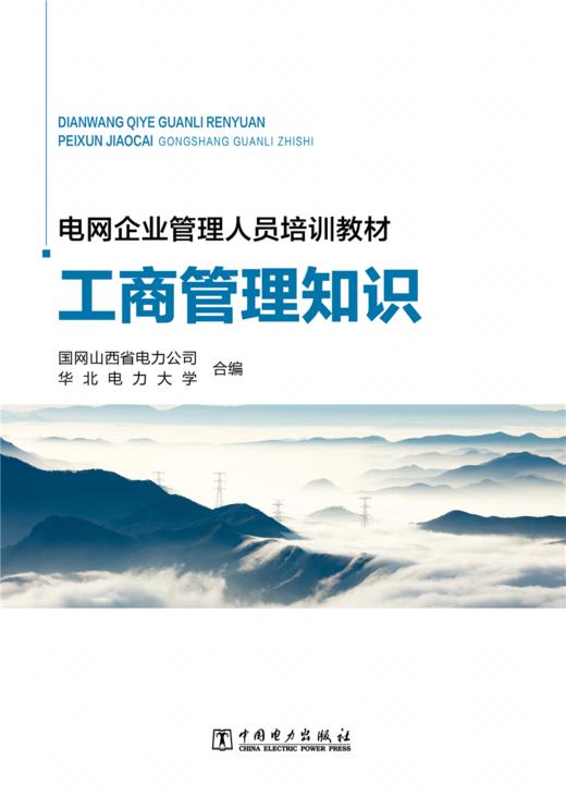 电网企业管理人员培训教材 工商管理知识 商品图1
