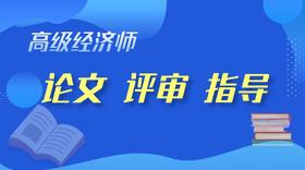 评审论文指导-高级经济师