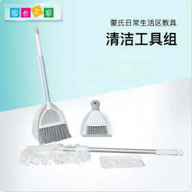 生活区教具-清洁工具套装