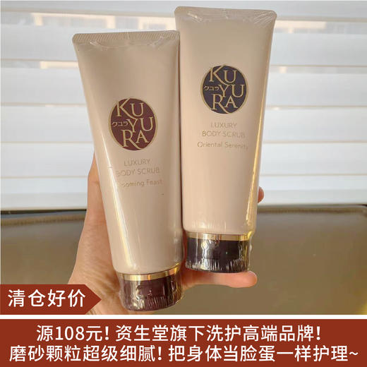 【清仓好价】日本可悠然 奢宠美肌磨砂膏220g 商品图0