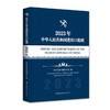 中华人民共和国进出口税则 2023年  商品缩略图0