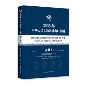 中华人民共和国进出口税则 2023年 