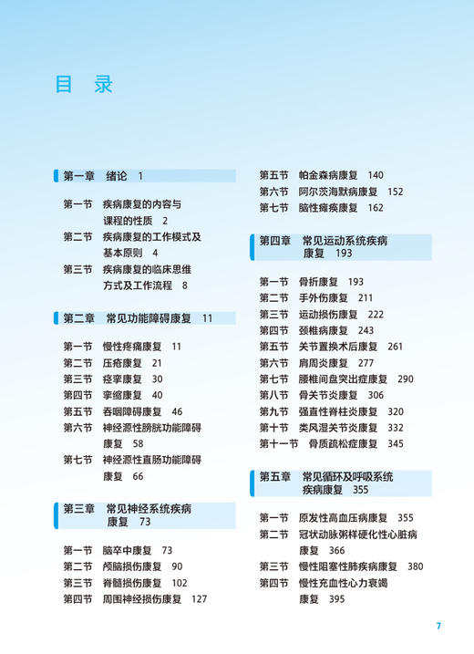 常见疾病康复 第3版 十四五规划教材 全国中等卫生职业教育教材 供康复技术专业用 彭斌莎 王丽岩 人民卫生出版社9787117341189 商品图2