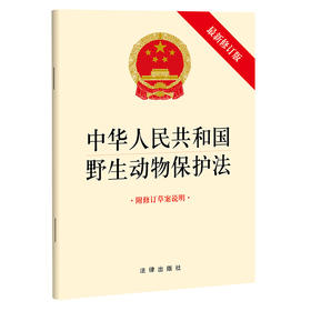 中华人民共和国野生动物保护法（最新修订版 附修订草案说明）  法律出版社