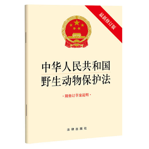 中华人民共和国野生动物保护法（最新修订版 附修订草案说明）  法律出版社 商品图0