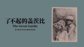 43.《了不起的盖茨比》：唱响“爵士时代”的哀哀挽歌