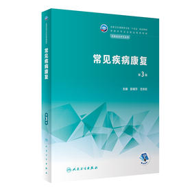 常见疾病康复 第3版 十四五规划教材 全国中等卫生职业教育教材 供康复技术专业用 彭斌莎 王丽岩 人民卫生出版社9787117341189