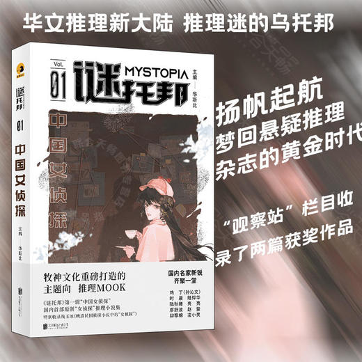 谜托邦·中国女侦探 商品图0