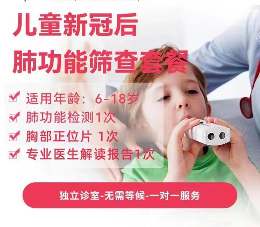 儿童新冠后肺功能筛查套餐 商品图0